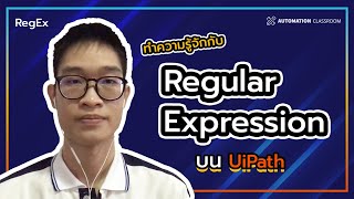 สอนใช้งาน Regular Expression RegEx บน UiPath  Automation Classroom EP12 [upl. by Suiratnod]