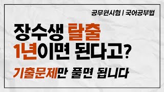 공기합TV 국어 공부법 공무원 9급 합격비법 문법 비문학 문학 기출 반복풀이가 답이다 [upl. by Norrab]