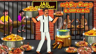 மந்திர சிறை உணவகம்  Tamil Moral Stories  Tamil Stories  Tamil Kathai  Koo Koo TV Tamil [upl. by Ahseken347]