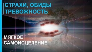 ☯ Музыка для Исцеления Страхов Обид и Тревожности ☯ Вибрации  Саморазвитие [upl. by Ralaigh]