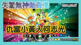 仇富小黃人何志光  失驚無神做直播  20240507  星滙網 [upl. by Seltzer372]