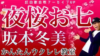 【紅白アーカイブUP】夜桜お七  坂本冬美《ウクレレかんたん版 コードampレッスン付》夜桜お七 坂本冬美 紅白歌合戦 演歌ウクレレ [upl. by Leviram19]