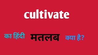 Cultivate ka hindi meaning  English language [upl. by Liakim]