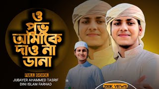 Bangla Gojol  ও প্রভু আমাকে দাও ডানা  O Provu Amake Dao Na Dana  Jubayer Ahmad Tasrif  New Gojol [upl. by Hagai88]