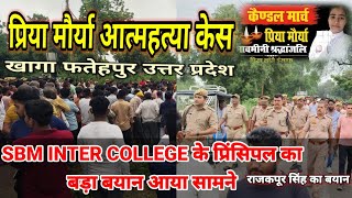 Priya maurya Death ।। प्रिया मौर्या केस में प्रिंसिपल का बड़ा बयान।। फतेहपुर fatehpur khaga [upl. by Mahon201]