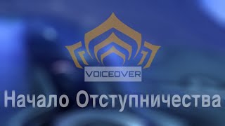 Warframe Русская Озвучка Начало Отступничества [upl. by Demahom]