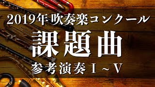 2019年度吹奏楽コンクール課題曲〈参考演奏•試聴版音源〉 [upl. by Berget]