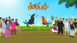 مرغوں کی لڑائی  Murghon Ki Larae  Urdu Story  Moral Stories  Urdu Kahaniya [upl. by Hammel]