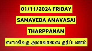 01112024 SAMAVEDA AMAVASAI THARPANAM சாமவேத அமாவாசை தர்ப்பணம் BY SATHYA VADYAR [upl. by Euqinwahs719]