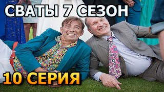 Сваты 7 сезон 10 серия [upl. by Erdnuaed]