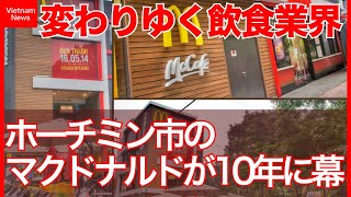 ホーチミン市のマクドナルドが10年に幕｜変わりゆく飲食業界 [upl. by Ruella]