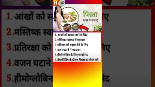 पिस्ता खाने के फायदे  Pista khane Ke Fayde  Benefits Of Eating Pistachio100925 [upl. by Gittel783]