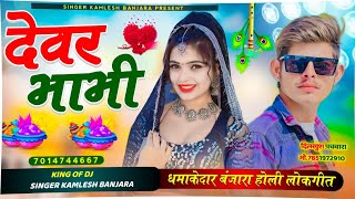 देवर भाभीधमाकेदार बंजारा होली लोकगीत devar bhabhi Holi song singer kamlesh Banjaralatest song [upl. by Nnoryt]