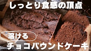 【超濃厚】プロが教えるチョコパウンドケーキの作り方 [upl. by Edlyn684]