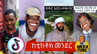 ከቲክቶክ መንደር Tik Tok Tik tok Ethiopian tik tok funny video 😂🤣🤣🤣😂 [upl. by Miriam]