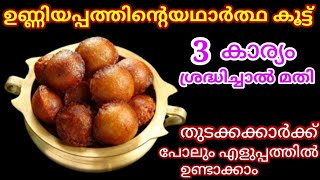 Unniyappam  Kerala Style Soft Unniyappam Recipe  നാടൻ ഉണ്ണിയപ്പം [upl. by Charmine102]