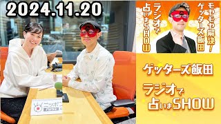 モヤモヤ解決！ゲッターズ飯田 ラジオで占いまSHOW 2024年11月20日 [upl. by Araiek186]