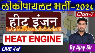 CLASS7  NEW BATCH  HEAT ENGINE  RRB ALP LOCOPILOT VACANCY 2024  RRB LOCOPILOT EXAM 2024 [upl. by Geehan]