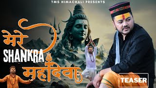 MERE SHANKRAA MAHADEVA NEW SONG 2024 THAKUR MAHESHWAR SINGH [upl. by Earle]