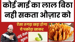 Blooming Onion Recepie By Sameer Khan  Onion Flower Recepie [upl. by Dnilazor]