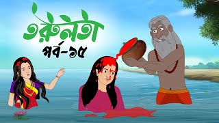 তরুলতা পর্ব১৫ । Torulota part15 বাংলা কার্টুন । ঠাকুরমার ঝুলি । bangla rupkothar golpo [upl. by Downes170]