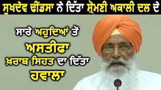 Sukhdev Singh Dhindsa ने Shromani Akali Dal के सभी पदों से दिया इस्तीफा [upl. by Evie495]