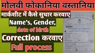 मौलवी फोकानिया वस्तानिया मार्कसीट कैसे सुधार करवाए marksheet Me Correction Kaise Karway marksheet [upl. by Roby]