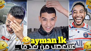 تنمرنا على الماضي ديال Aymanelk غيتعصب من بعد ما… 🤣 [upl. by Jona]