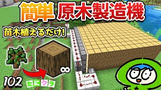 【楽ちん】原木製造機で木材をサクサク大量入手せよ！part102【たにクラ】統合版 ver120 [upl. by Kantos75]