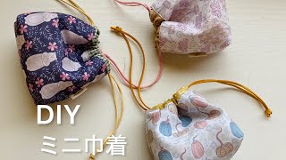 超簡単！ミニ巾着作り how to make a very easy pouch [upl. by Macario]