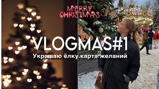 vlogmas 01 украшаю ёлкукарта желаний vlogmas [upl. by Avruch]