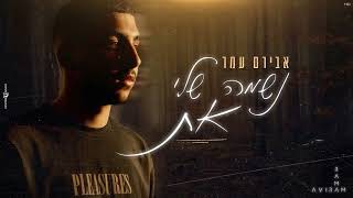 אבירם עמר  נשמה שלי את  Prod By Mor Ben Yair [upl. by Edythe522]