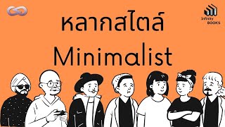 The Minimalists Diary 140 หลากสไตล์ Minimalist [upl. by Adnema357]