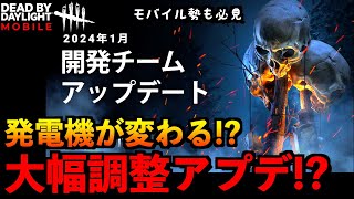 【DbDモバイル】大型アプデで発電機の仕様が変わると話題に！？モバイル環境への実装はいつになるのだろうか？「デッドバイデイライト」デッドバイデイライト・モバイル  NetEase 【アオネジ】 [upl. by Bandler45]