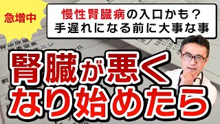 健康診断で腎臓数値が悪化した時の対応方法：腎臓機能低下の予兆と対策を医師が解説 [upl. by Leviralc]