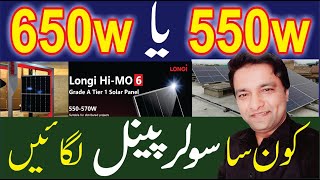 650w vs 550w Longi Hi Mo 6 Vs Canadian Solar Panels Solar Panel price in pakistanSolar Energy [upl. by Oz]