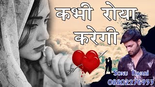 2018 का सबसे हिट दर्द भरा गीत  कभी रोया करेगी Mujhe yaad karke  kabhi Roya Karegi  Sonu Tiwari [upl. by Waldemar753]