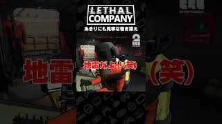 あまりにも見事な巻き添え【Lethal Company  リーサルカンパニー】 shorts [upl. by Massingill]