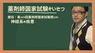 第109回薬剤師国家試験 問154 神経系の疾患 [upl. by Ruthann]