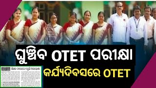 OTET ପରୀକ୍ଷା ତାରିଖ ବଡ଼ ଉଦବେଗ♦️ଘୁଞ୍ଚିବ ପରୀକ୍ଷା ତାରିଖ♦️ କର୍ଯ୍ୟଦିବସରେ OTET♦️ବେଇ ଙ୍କ ପାଖରେ ଗଦାଗଦା ଚିଠି [upl. by Notlih]