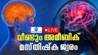 Live Amoebic Meningoencephalitis  Kozhikode  Amoebic Infection  Kerala News  Zee Malayalam News [upl. by Bowles]