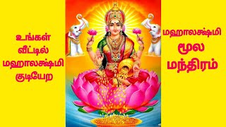 Sri Maha Lakshmi Moola Mantra with lyricssri lakshmi moola mantra with lyricsMahalakshmi 108 Potri [upl. by Lehcer]