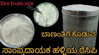 Dry Fruits Recipeಬಾಣಂತಿಗೆ ಕೊಡುವ ಸ್ಪೆಷಲ್ ಆಹಾರbananti recipe [upl. by Eesyak663]