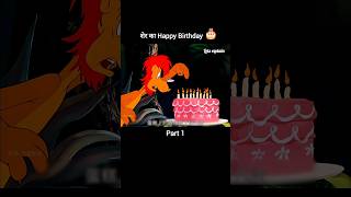 शेर का Happy Birthday 🎂Part 1 youtubeshorts shorts [upl. by Aihsined]