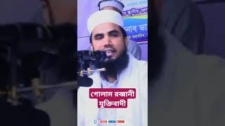 গোলাম রব্বানী যুক্তিবাদী। গাইবান্ধা। Golam Rabbani Juktibadi hdwazlivetv livenewwaz [upl. by Mairhpe808]