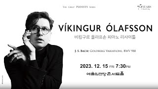 비킹구르 올라프손 피아노 리사이틀ㅣVikingur Olafsson Piano Recital [upl. by Yracaz126]