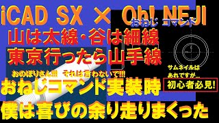 iCAD SX ×おねじコマンド【初心者必見】【出来る？出来ない？どっち！】 [upl. by Eveam692]