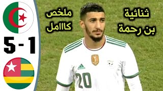 ملخص مباراة الجزائر وتوغو 51  أهداف مباراة الجزائر وتوغو  أهداف الجزائر اليوم  Algéria Vs TOGO [upl. by Dominy]