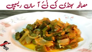 Spicy Ladyfinger Okra New Easy Recipe  Vegetarian Recipe  Shumaila Syed Vlogs [upl. by Mcgill]