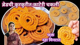 Instant Chakli Recipe  ब्रेडची काटेरी कुरकुरीत चकली फक्त दहा मिनटात  Chakli Recipe Marathi  Easy [upl. by Eldnik]